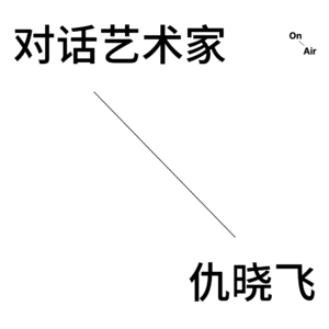 EP5. 对话艺术家仇晓飞