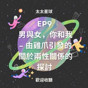 EP9 拒绝懂事，别再委屈----始于鸡爪的女性觉醒