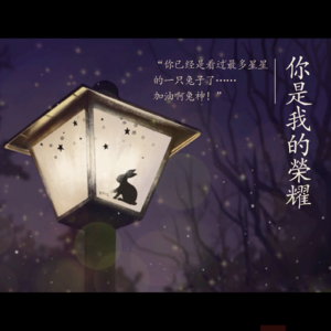 第4观《你是我的荣耀》游戏 | 科技 | 爱