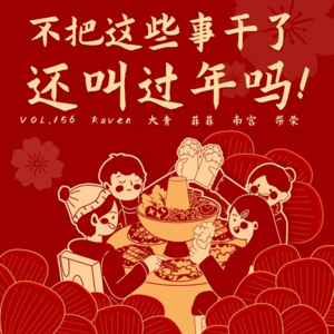 vol.156 不把这些事儿干了还叫过年吗！- 不完全淑女