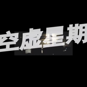 00 我们就是这样的啊，所以不要太担心自己