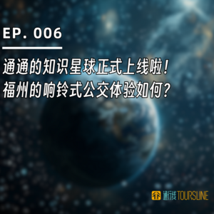 EP. 006 | 通通的知识星球正式上线啦！福州的响铃式公交体验如何？