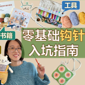 Ep10. 零基础小白钩针入坑指南：书籍、工具、基本针法 + 近期编织记录【小禾唠编织】