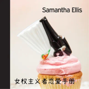 Vol.14《女权主义者恋爱手册》还是“恋爱主义者假装女权手册”?