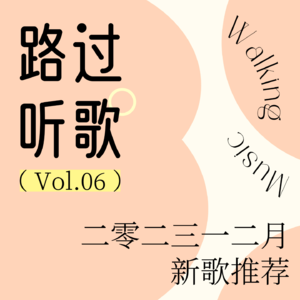 路过听歌vol.06 2023一二月新歌推荐