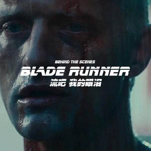 《银翼杀手》幕后秘史第三卷-流吧，我的眼泪