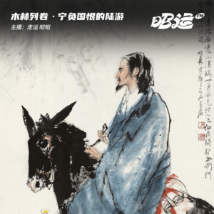 67·「卷21」“放翁”陆游：宁负国恨，不愿麻木