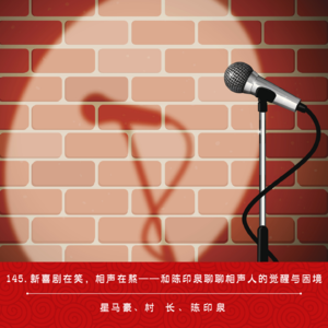 145.新喜剧在笑，相声在熬：和陈印泉聊聊相声人的觉醒与困境