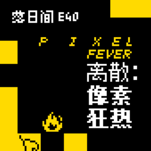 E40 离散：像素狂热 Pixel Fever