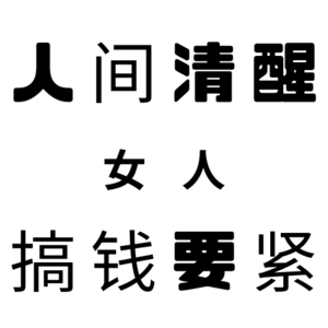 Vol.35职场漫谈，女人就该声势浩荡地去搞钱！