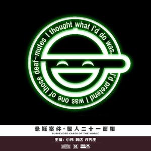 016.怪人二十一面相
