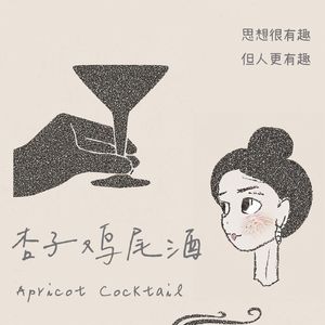 杏子鸡尾酒ApricotCocktail