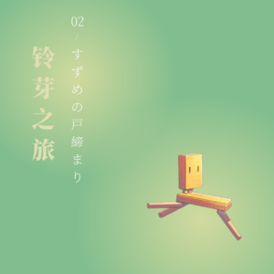 02《铃芽之旅》:非常成年的成年女性看新海诚在想些什么