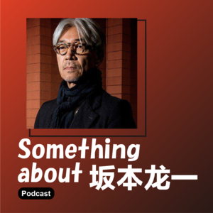Vol.004 坂本龙一：成为不朽，然后死去