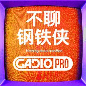 【GADIOPRO VOL.90】不聊钢铁侠！