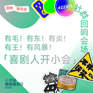 有毛！有东！有炎！有王！有风暴！「喜剧人开小会」｜吕东×毛冬×史炎×大老王×Storm