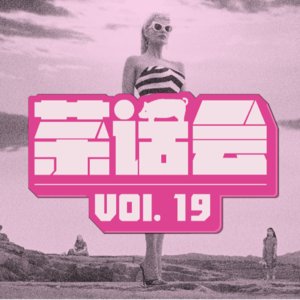 茶话会 19｜“我们都是芭比”