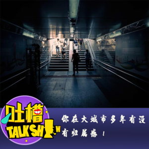 你在大城市多年有没有归属感！[吐槽脱口秀]