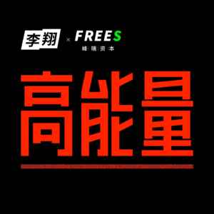 Vol.84 你只需要满足一部分人的差异化需求：与连续创业者王炜建聊消费创业的可能性