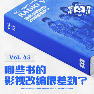 哪些书的影视改编很差劲？读书节目核市奇谭Vol.43