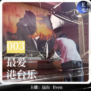 最爱港台乐「您有一份歌单请查收」【è意揣测003】