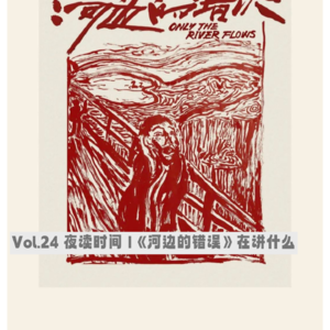 Vol.24 夜读时间 |《河边的错误》在讲什么