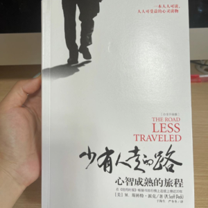 爱不是“凭感觉”爱是论迹不论心 上头&依赖&受虐&自我牺牲通通不是爱《少有人走的路》P2