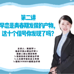 第二讲 早恋是青春期发展的产物，这十个信号你发现了吗？