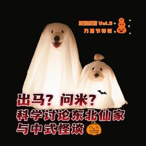 Vol.5 万圣节特辑：出马？问米？科学讨论东北仙家与中式怪谈