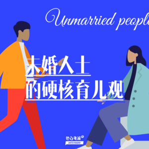 未婚人士的硬核育儿观