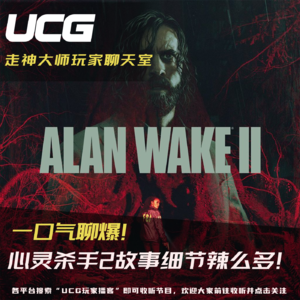 心灵杀手2故事细节辣么多，一口气聊爆！【UCG走神大师玩家聊天室】