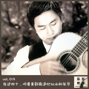 年过四十，听着黄舒骏追忆那似水的年华 -第19次会议