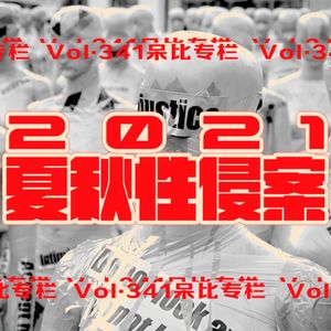 vol.341呆比专栏2021夏秋xingqin案回顾