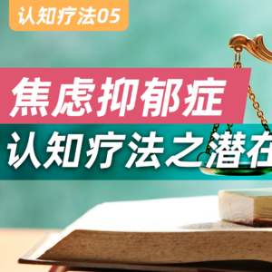 焦虑抑郁症康复：认知疗法之潜在假设