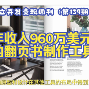 独立开发变现周刊（第139期）：年收入960万美元的翻页书制作工具