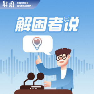 解困者说｜暗访背后的艰难：深度报道是怎样炼成的？