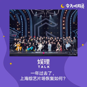 55 一年过去了,上海综艺片场恢复如何?