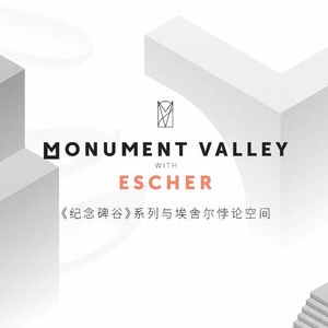 聊聊《纪念碑谷》系列与埃舍尔悖论空间的关系