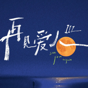 vol.13 再见爱人3：当我们围观离婚的时候我们在聊什么