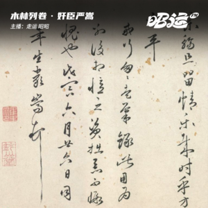 奸臣严嵩：我活成了曾经唾弃的样子