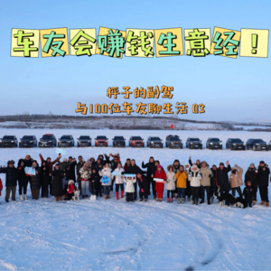 No.012- 坚持15年，聊聊车友会赚钱生意经！面对福特车断轴、漏油、保值率低，美系车为何在中国如此尴尬？-对话李光