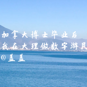 10.加拿大博士毕业后,我在大理当数字游民