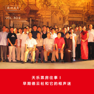 302 天乐票房往事Ⅰ：早期德云社和它的相声迷
