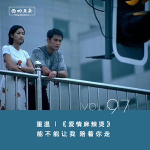 Vol.97 重温|《爱情麻辣烫》：能不能让我，陪着你走
