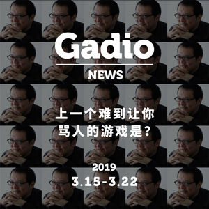 上一个难到让你骂人的游戏是？GadioNews03.15~03.22
