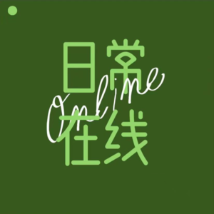 Vol.119-闲谈|五一假期的标签：与家人朋友还有小猫咪一起学习【下线】