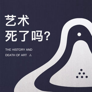 “艺术已死？” 聊聊艺术的过去和现在