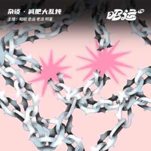80·「减肥」大乱炖