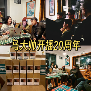 02. 马大帅开播20周年线下活动 | 现场实录