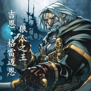 吉恩·格雷迈恩：狼人之王